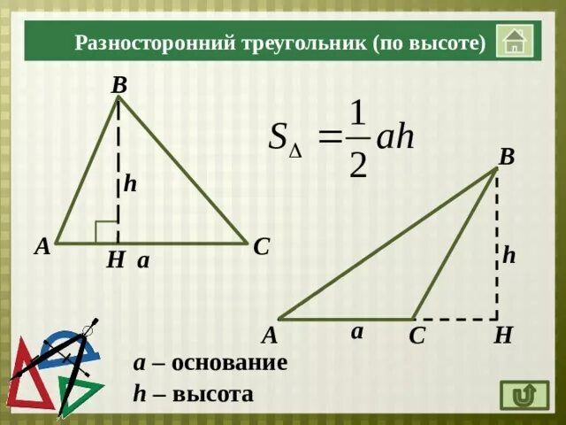 Разносторонний треугольник формула. Формула нахождения площади разностороннего треугольника. Площадь разностороннего треугольника формула. Вычислить площадь разностороннего треугольника. Площкдь разностороннеггдг треуг.