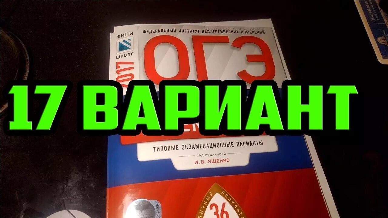 17 Вариант Ященко. ОГЭ 2020 Ященко 36 вариантов. Ященко ОГЭ 36 вариантов решение 17 варианта. Ященко 36 вариантов Ященко ОГЭ.