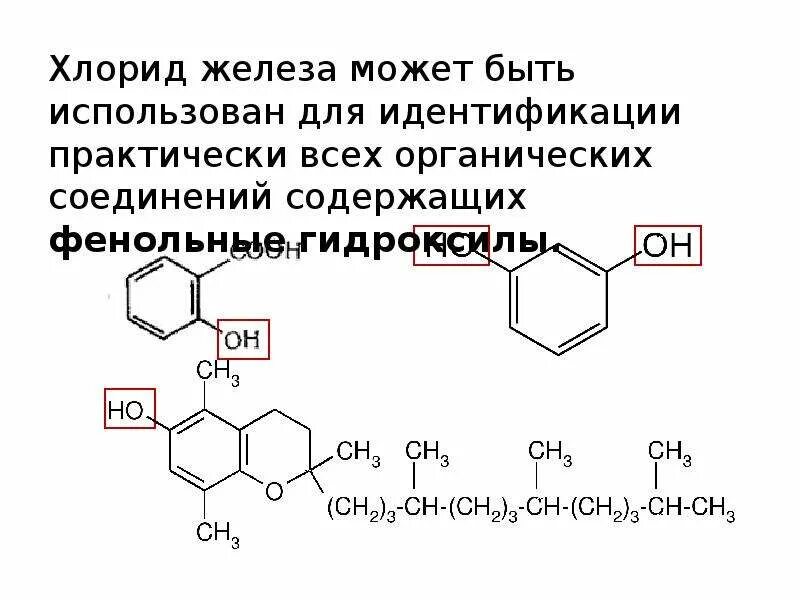 Качественные реакции железа 3. Тетрациклин с хлоридом железа 3. Качественная реакция на фенольный гидроксил. Реакция тетрациклина с хлоридом железа. Реакции на фенольный гидроксил.