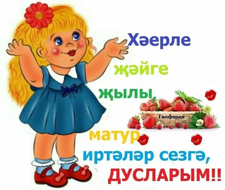 Открытки добрый день на татарском языке. Хэерле коннэр открытки. Хэерле иртэ перевод с татарского на русский. Открытки хэерле иртэ мусульманские. Пожелания с добрым утром на татарском.