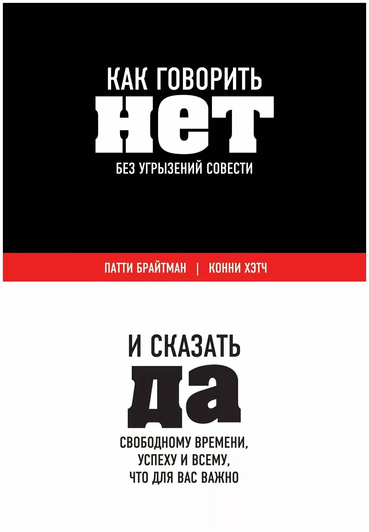 Как говорить нет без угрызений. Говорить нет книга. как научиться говорить нет книга. как говорить нет без угрызений совести книга. умей сказать нет книга.