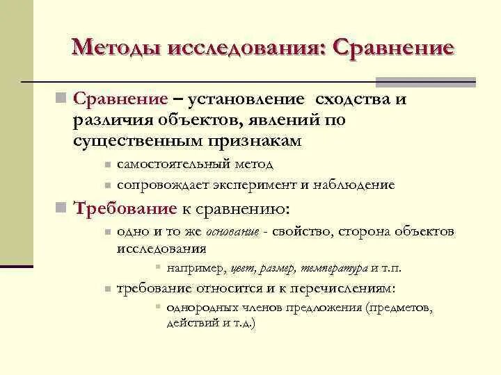 Методы исследования сравнение. Сравнение метод исследования. Методы исследования сопоставление. Сопоставление как метод исследования. Исследовательских работы сравнение