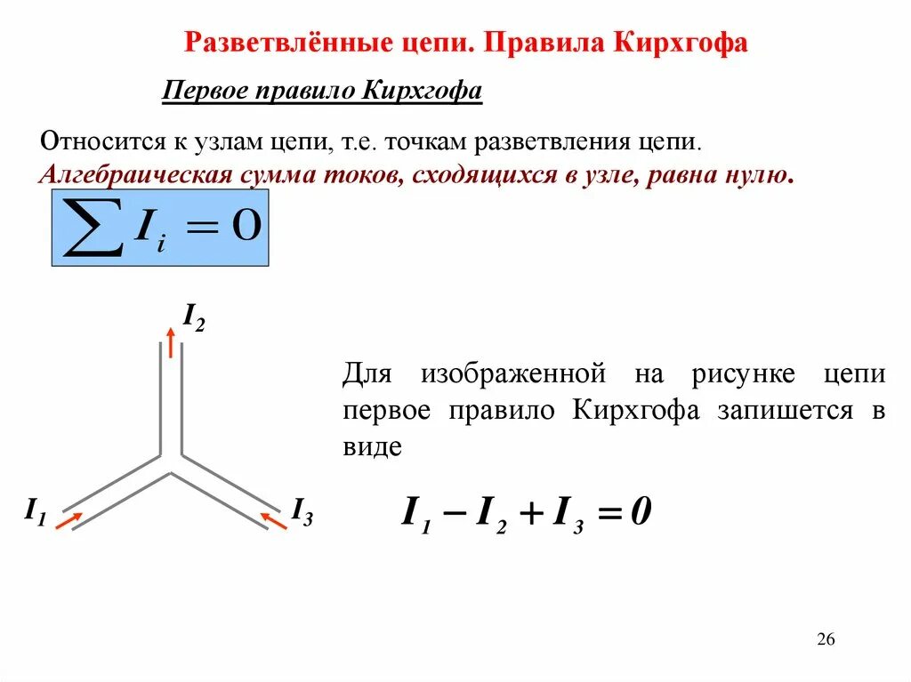 11. Разветвленные электрические цепи. Первое правило Кирхгофа для разветвленных цепей. Законы Кирхгофа для разветвленных электрических цепей. Алгебраическая сумма токов сходящихся в узле равна нулю.