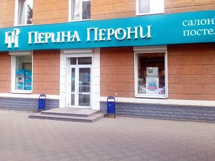 Перина перони