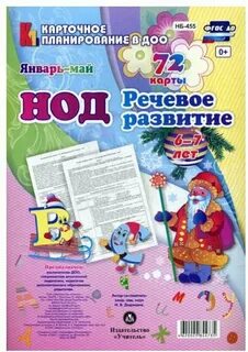 Нод речевое развитие