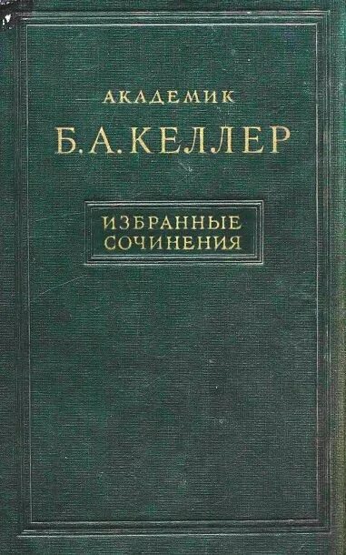 Б а келлер. Издательство медицинская литература. келлер ученый. келлер книга.