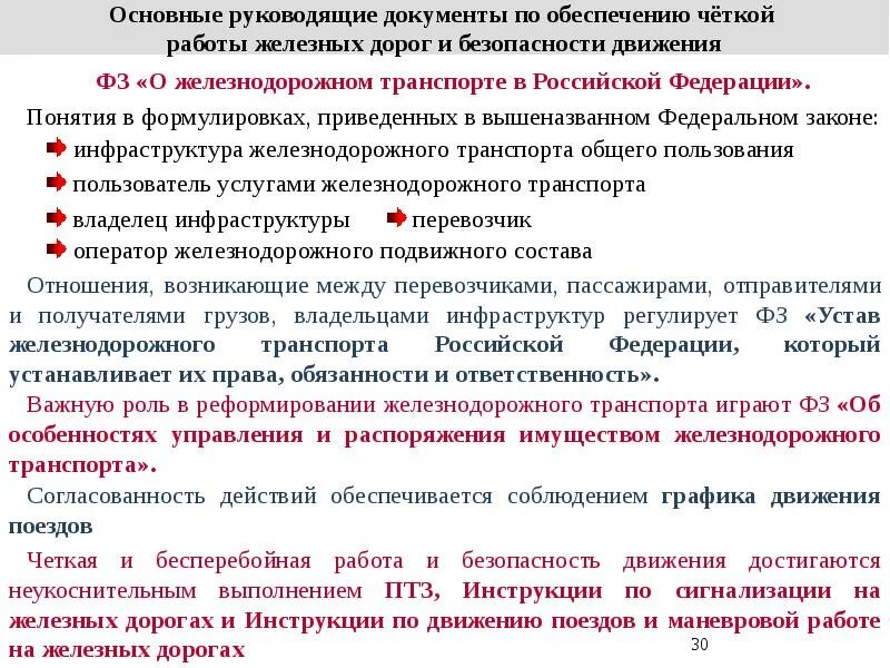 Документы на железной дороге. Основные руководящие документы на Железнодорожном транспорте. Основные руководящие документы по обеспечению работы железных дорог. Принципы гарантированного обеспечения безопасности движения. Принципы гарантированной безопасности.