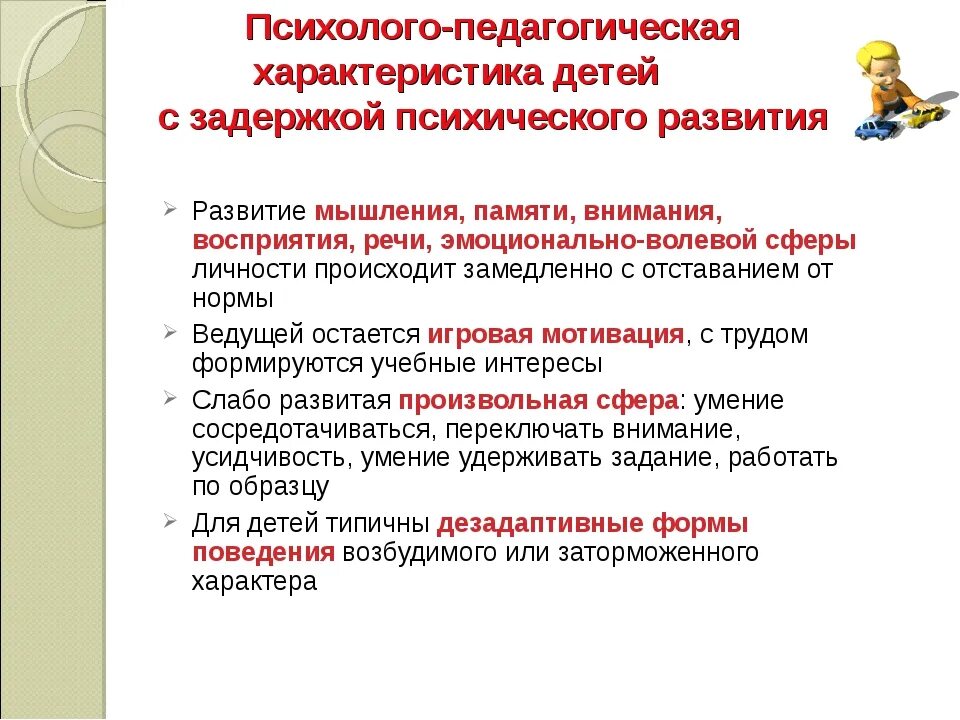 Психолого-педагогические особенности детей с ЗПР. Психолого-педагогическая характеристика детей с ЗПР. Характеристика детей с задержкой психического развития. Характеристики интеллектуального развития детей с ЗПР. Группы психолого образовательные