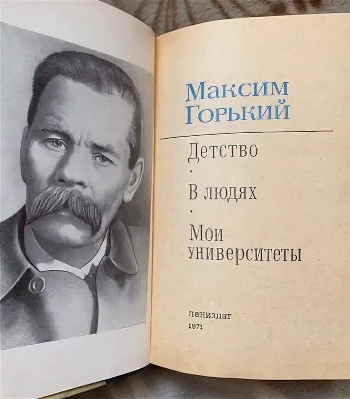 В каком году написано мои университеты горького. Горький детство в людях мои университеты. горький детство в людях.