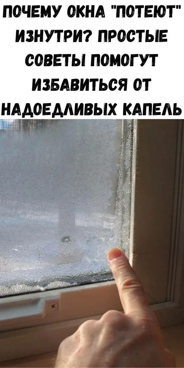 Что сделать чтобы окно не запотевало