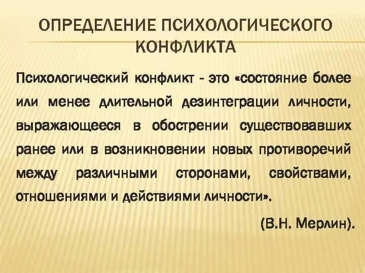 Социальная дезинтеграция. Основные понятия конфликта в психологии. Конфликт это в психологии кратко. Понятие социально-психологического конфликта. Психология определение.