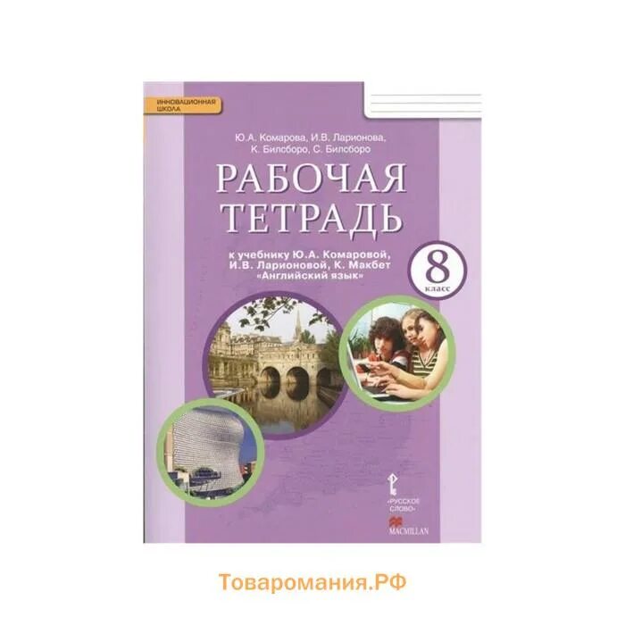 Англ раб тетрадь 8 класс. Комарова 8 класс рабочая тетрадь английский. рабочая тетрадь английский комарова 8. рабочая тетрадь к учебнику ю.а. комаровой, и.в. ларионовой, к. английский язык 8 кл комарова.