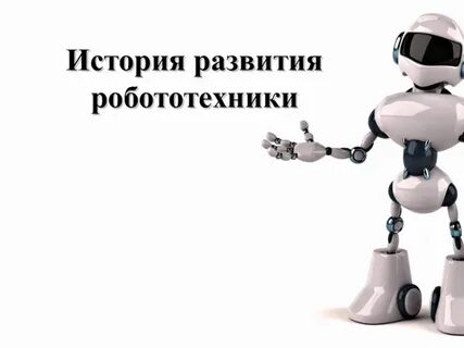 История робототехники презентация
