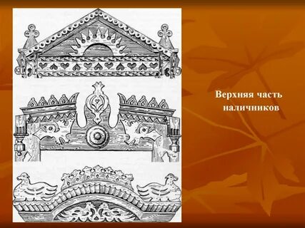 Презентация узорочье теремов выполняем зарисовки народных орнаментов
