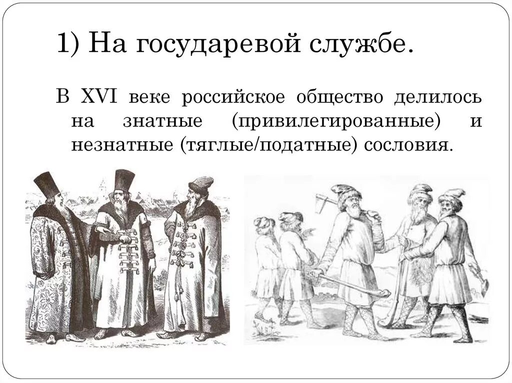 Русское общество в 17 веке. Российское общество 16 в служилые и тяглые. Российское общество 16 века служилые и тяглые схема. Российское общество XVI века. На государевой службе 16 век.