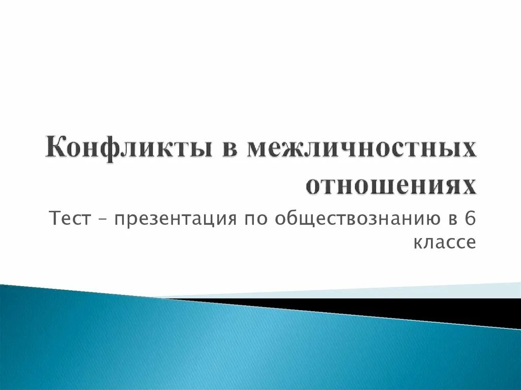 Тест конфликты в межличностных отношениях 10 класс. Конфликты в межличностных отношениях. тест конфликты в межличностных отношениях. конфликты в межличностных отношениях 6 класс обществознание. ответ конфликты в межличностных отношениях.