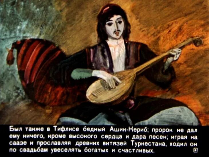 Ашик кериб читать 4 класс. Тифлис ашик кериб. ашик-кериб лермонтов. ашик-кериб лермонтов иллюстрации. рисунок к сказке ашик кериб.