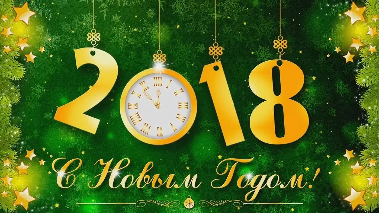 С новым годом 2018. 2018 Год новый год. Открытка 2018 год. 2018 Футаж. Видео новинка 2018