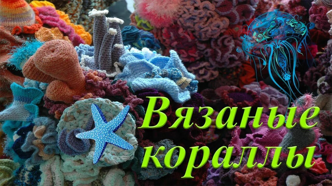 Связать водоросли. Вязаные кораллы. Связать морские кораллы. Вязаный аквариум крючком кораллы. Связать кораллы крючком.