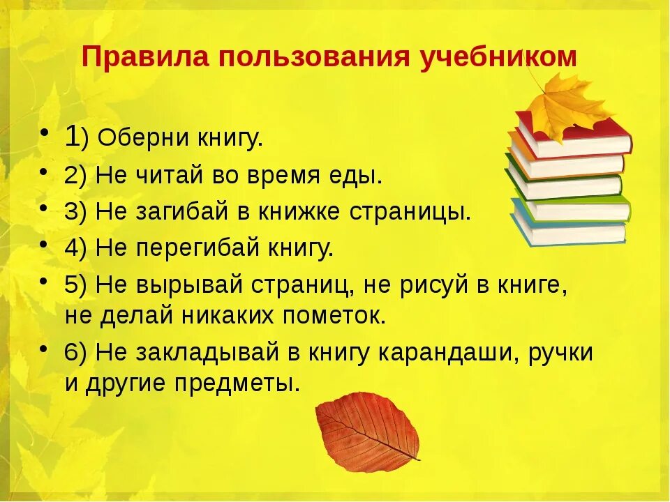 Правило пяти книга. Правила пользования учебником 1 класс. Правила пользования книгой. Памятка обращения с книгой для детей. Памятка пользования учебниками.