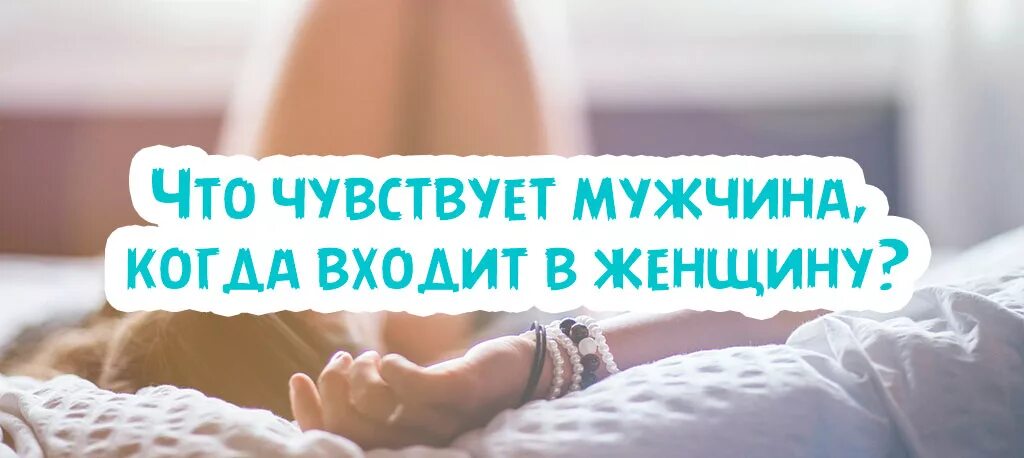 Чувствуют ли мужчина