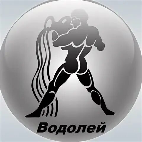 Водолей 11 октября 2024