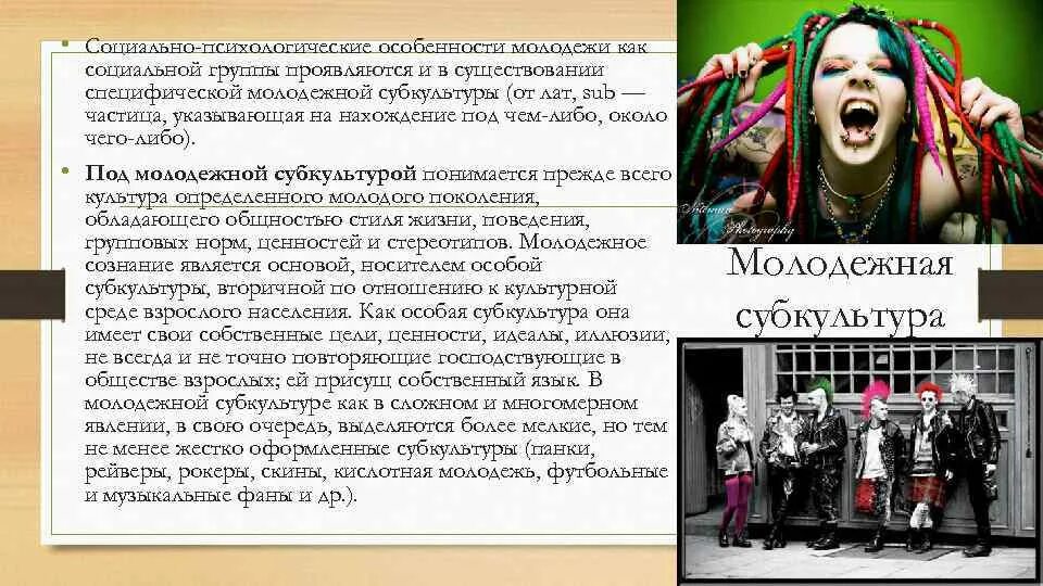 Роль субкультур в обществе. Особенности молодежной субкультуры. Социально-психологические особенности молодёжных субкультур. Социальные субкультуры. Отличительные черты молодежной субкультуры.