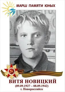 Пионер герой новицкий