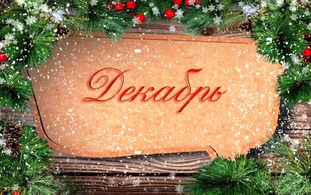 январь на прозрачном фоне. январские картинки с надписями. январь надпись. зимний месяц январь. январь фото с надписью.