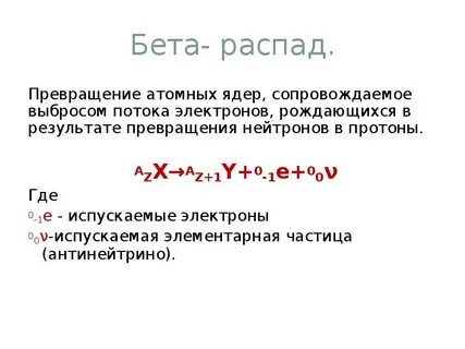 Альфа и бета распад физика