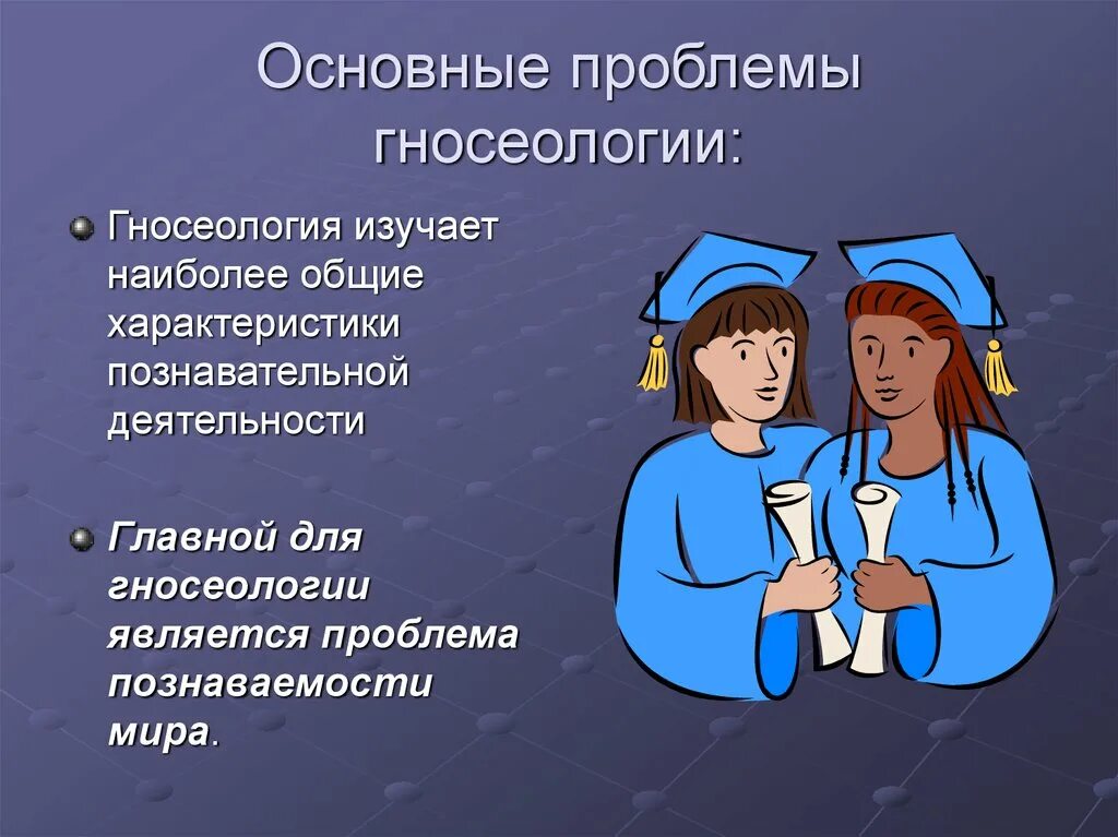 Основные про. Гносеологические проблемы. Основные проблемы гносеологии. Основные проблемы теории познания. Гносеология проблематика.