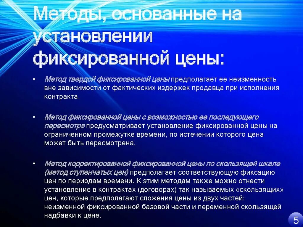 Также методы основанные на. Фиксированная цена. Методы установления фиксированной цены. Фиксированные цены. Виды цен фиксированная.