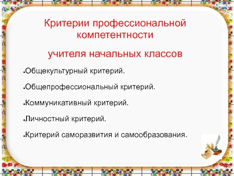 Профессиональные знания учителя какие. Компетенции учителя начальных классов. Компетенции учителя начальных классов по ФГОС. Профессиональные компетенции педагога начальных классов. Компетенции педагога по ФГОС начальная школа.