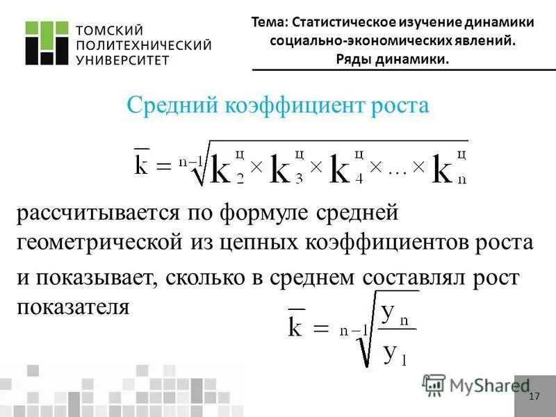 Средний коэффициент роста рассчитывается по формуле средней. Средний коэффициент роста рассчитывается по формуле средней. Средний коэффициент роста рассчитывается по формуле средней. Средний коэффициент роста рассчитывается по формуле средней. Средние темпы роста показателей определяют по формуле.