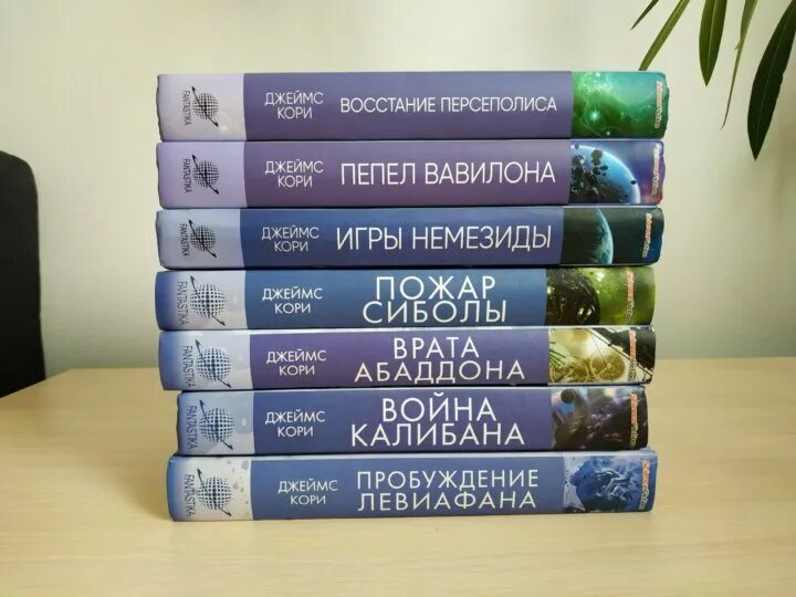 Пространство книга. Пепел Вавилона. Кори цикл пространство