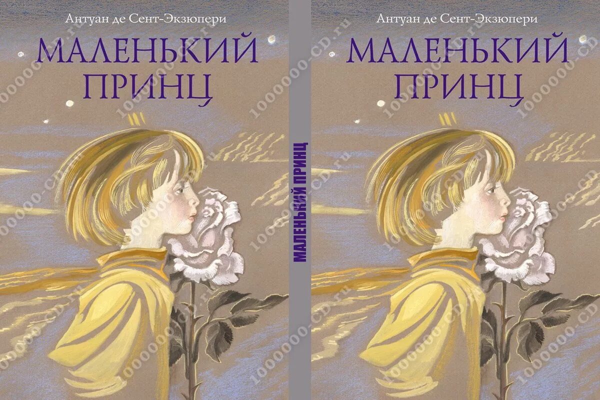 Сент-Экзюпери Антуан - маленький принц. Сент-Экзюпери маленький принц книга. А де сент-Экзюпери маленький принц. Антуан Экзюпери маленький принц. Произведения де сент экзюпери