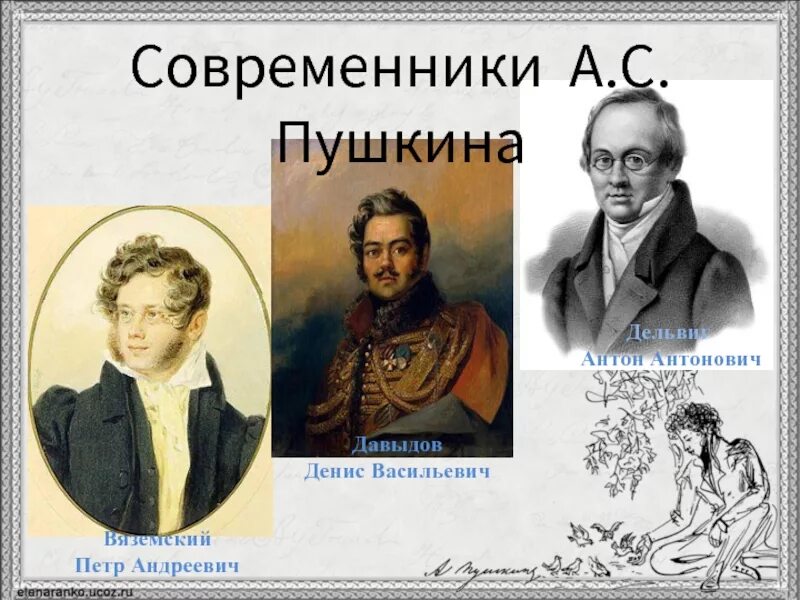 Произведения современников пушкина. Александр сергеевич пушкин современник. современники пушкина. писатели современники пушкина. пушкин современники писателя.