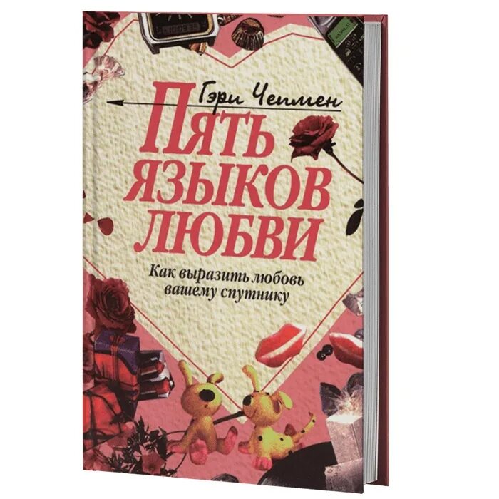 5 Языков любви Гэри Чепмен. Гэри Чепмен 5 языков любви список. Пять языков любви книга. Языки любви 5 языков любви.