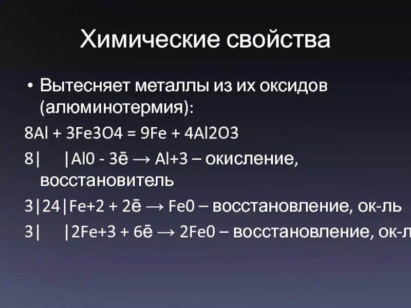 Fe3o4 алюминотермия. Вытеснение металлов из оксидов. Восстановители металлов из оксидов. Fe3o4 алюминотермия переход электронов.