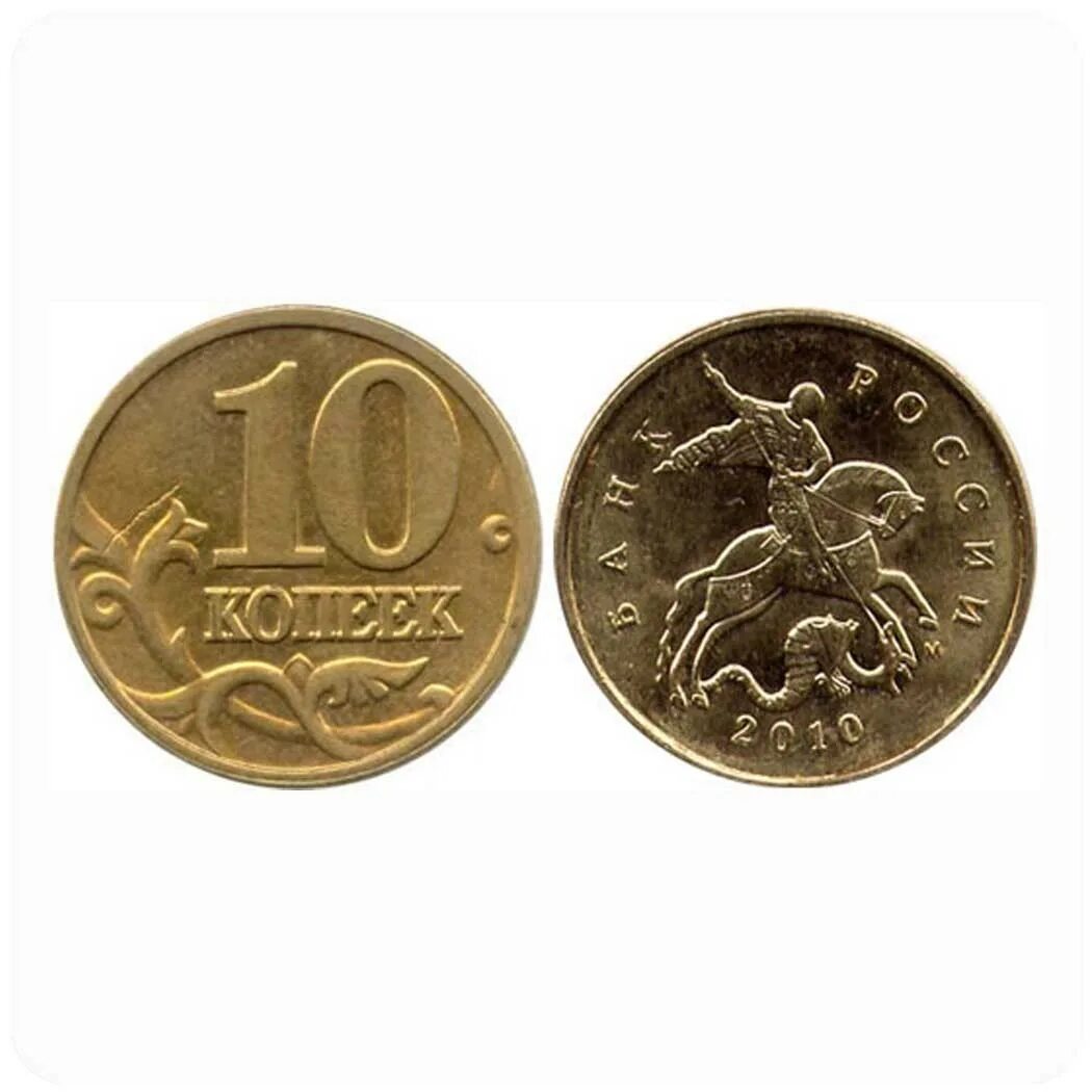 Монета 10 копеек 2001. 10 Копеек 2006 с-п (магнитные). Копейка для детей. 10 Копеек России.