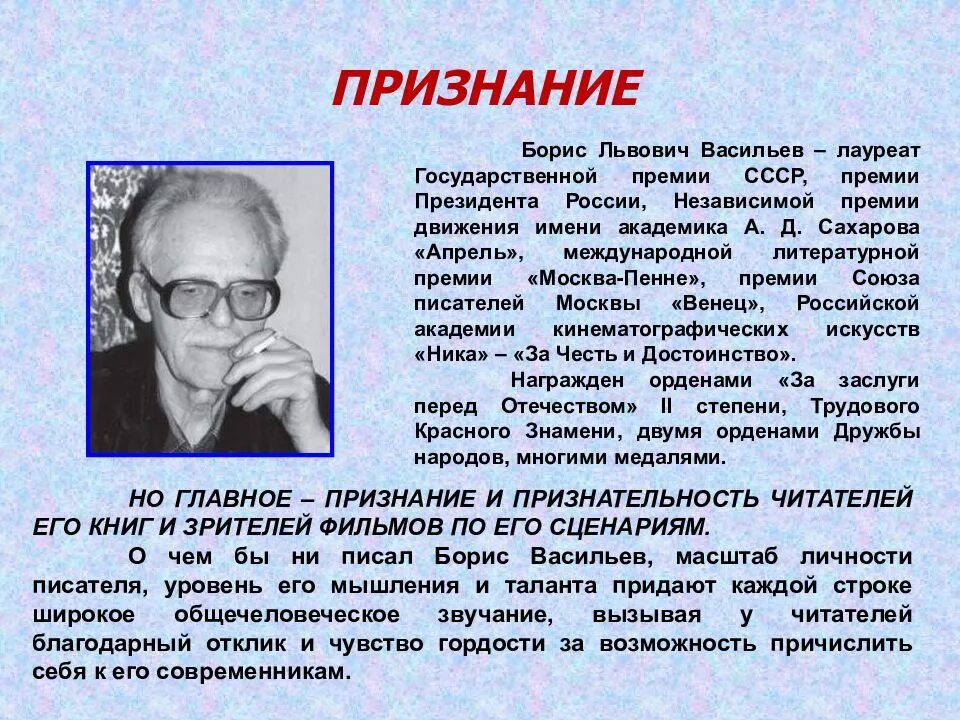 Русскому советскому писателю б л васильеву