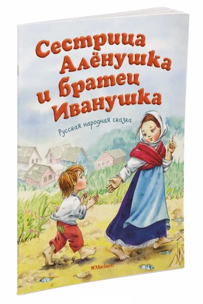 Аленушка и братец автор. Книга сестрица аленушка и братец иванушка. книга сестра аленушка и братец иванушка. сказка сестрица аленушка.