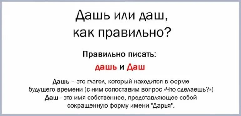 Как пишется дай номер. Дашь или Даш. Дашь или Даш как правильно писать глагол. Дашь или Даш имя.