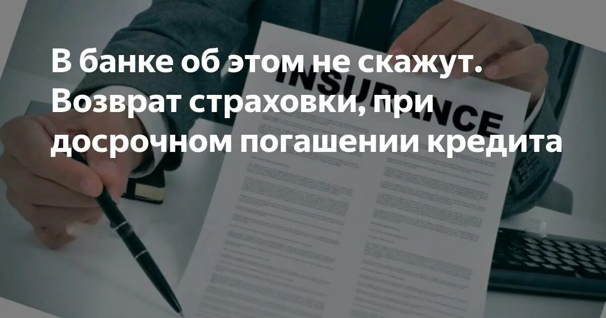 Возврат страховки при досрочном погашении. Возврат части страховой премии при досрочном погашении кредита. Возврат банковских страховок. После досрочного погашения кредита страховка возвращается.