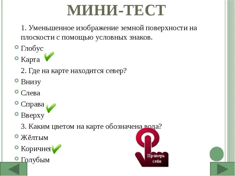 Мини тест 5. Мини тест. Мини контрольные работы. Мини проверочная работа. Мини тесты с ответами.