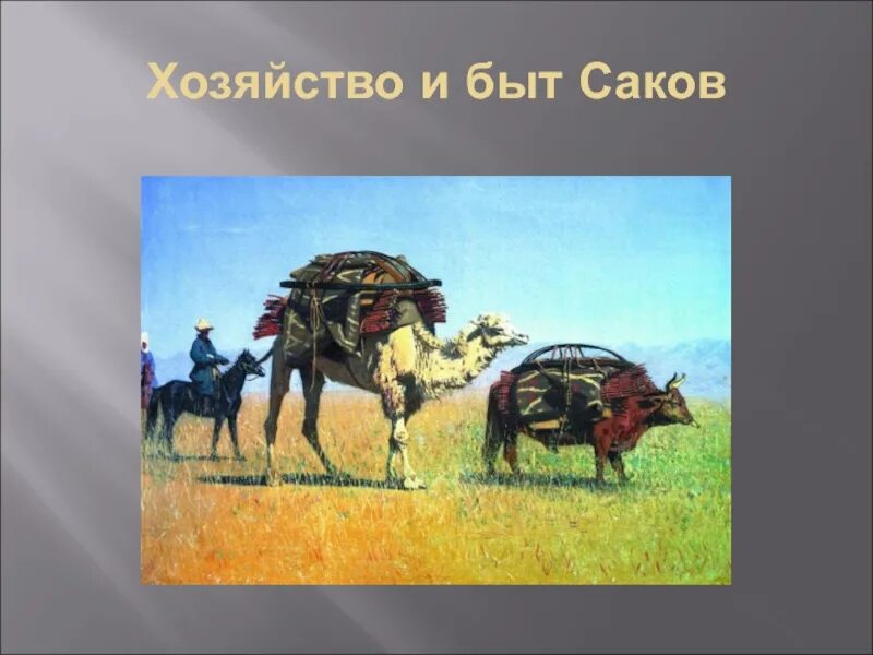 Хозяйство Саков. Саки кочевники. Культура и хозяйство Саков. Эпоха Саков.