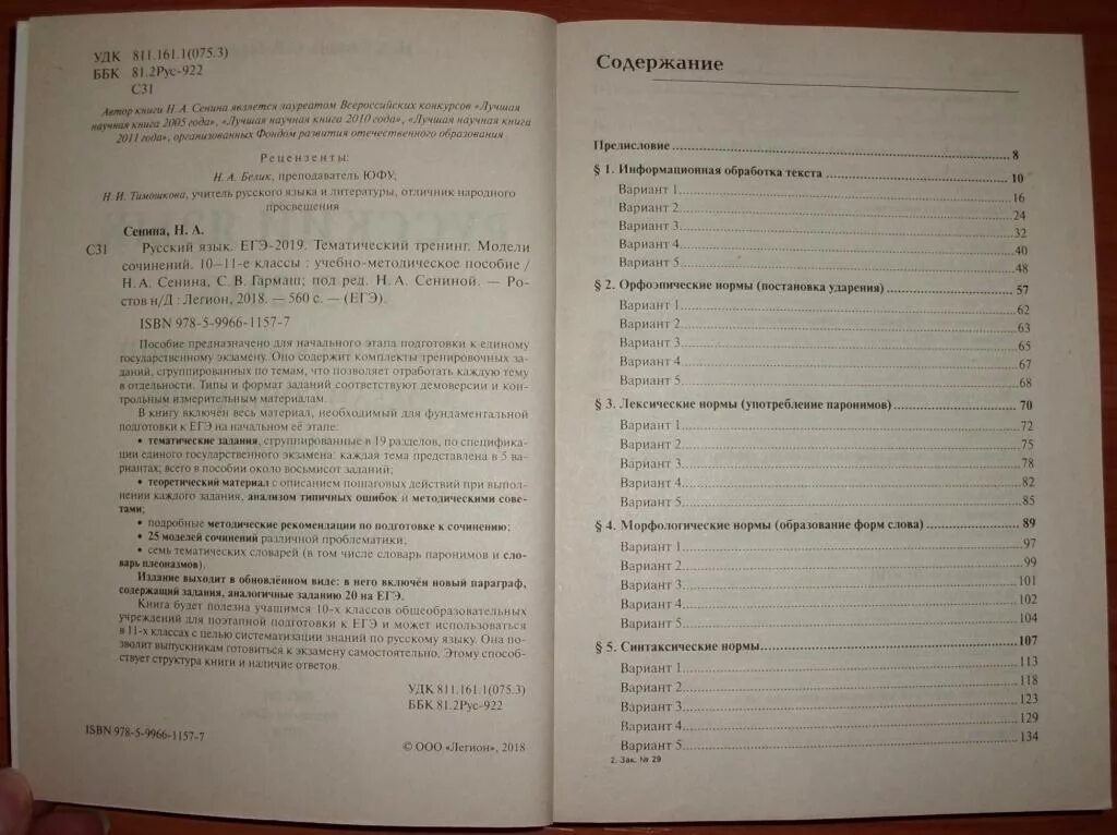 Сборник огэ русский язык сенина ответы. Сенина Гармаш ЕГЭ 2021 русский язык тематический тренинг ответы. ЕГЭ тематический тренинг по русскому языку. Сенина ответы ЕГЭ. Русский язык ЕГЭ Сенина.