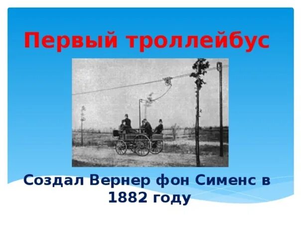 13 день троллейбуса. Эрнст Сименс изобретения. Троллейбус 1882 года. Первый троллейбус Сименса. Вернер фон Сименс стрелочный Телеграф.