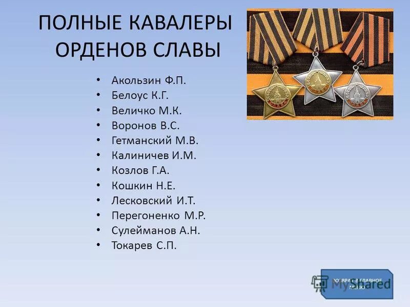 косякин иван семенович кавалер орденов славы. полный кавалер ордена славы. звание полного кавалера ордена славы. список полных кавалеров ордена славы. полный кавалер ордена славы награды.