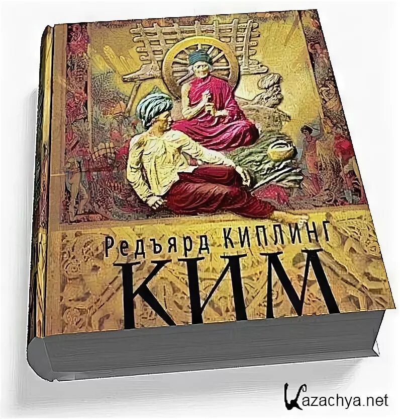 Аудиокниги хара. Редьярд Киплинг "Ким". Ким Роман Киплинга. Р Киплинг Ким аудиокнига. Редьярд Киплинг. Дети зодиака audiokniga.